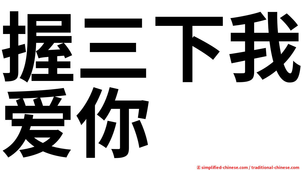 握三下我爱你