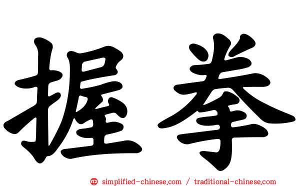 握拳