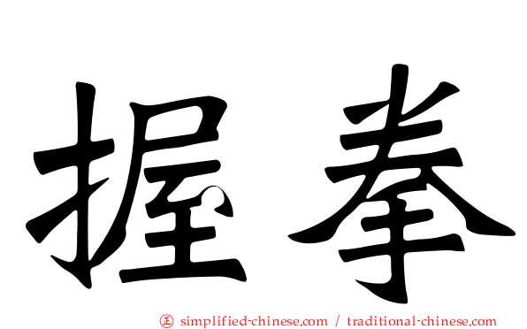 握拳