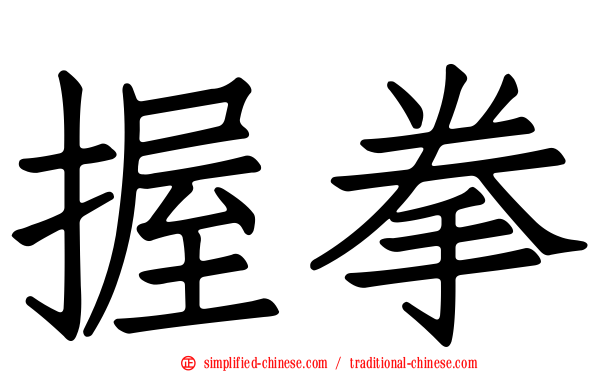 握拳