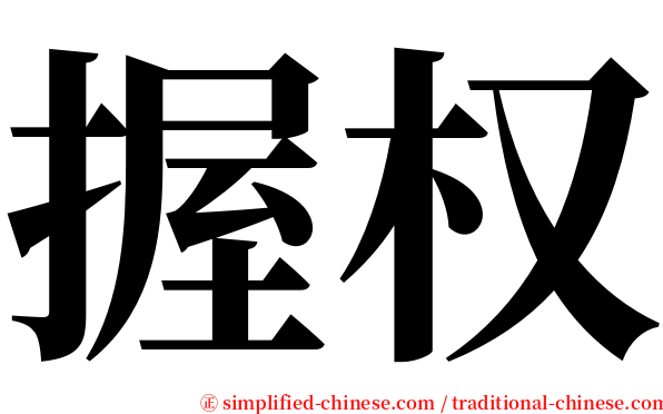 握权 serif font