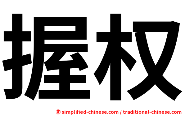 握权
