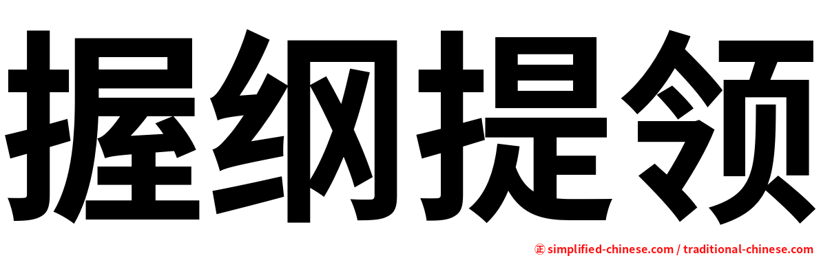 握纲提领