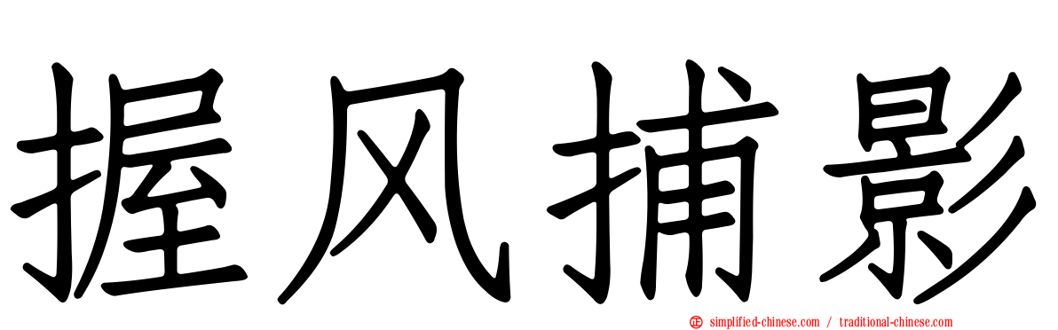握风捕影