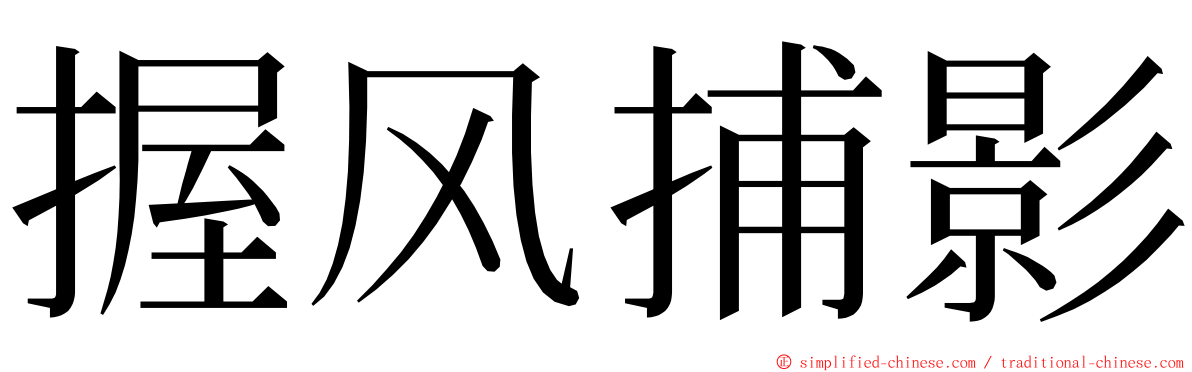 握风捕影 ming font