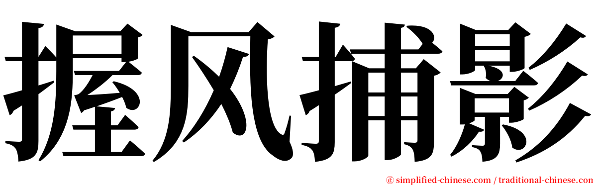 握风捕影 serif font