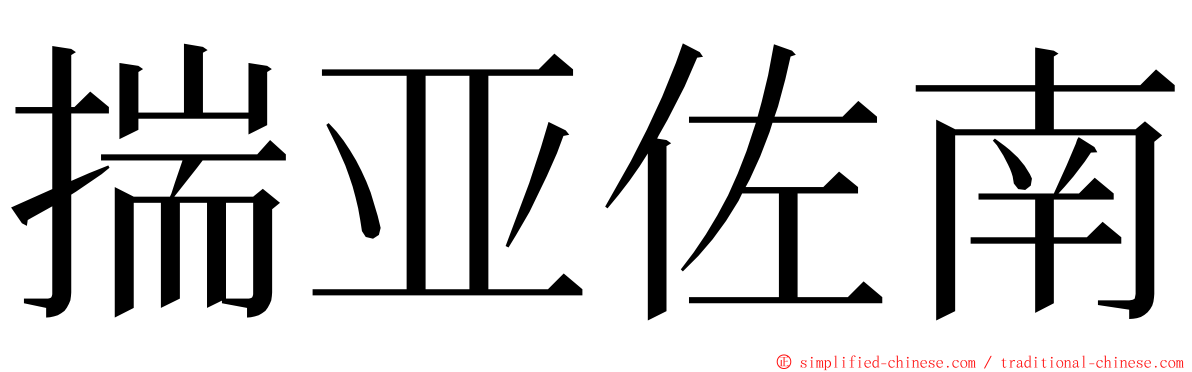 揣亚佐南 ming font