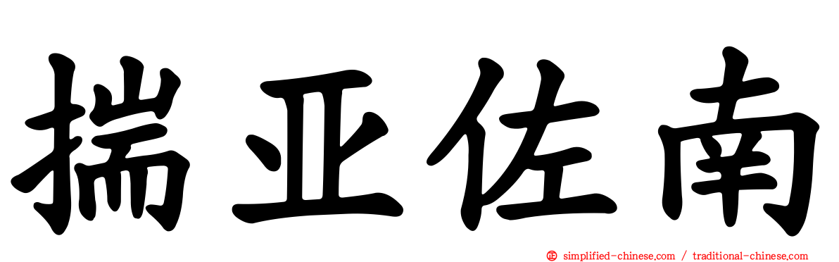揣亚佐南