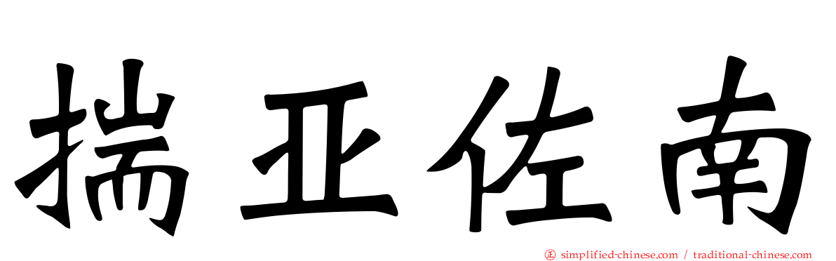 揣亚佐南