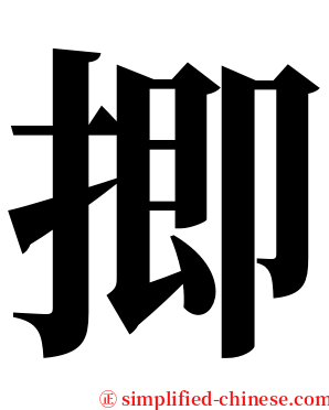 揤 serif font