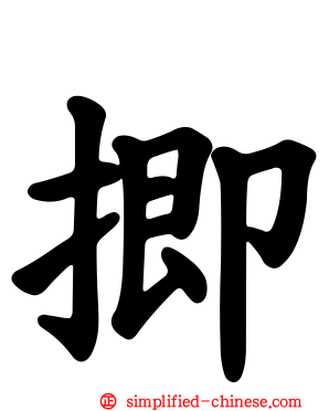 揤