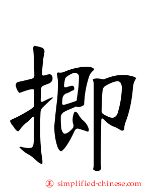 揤