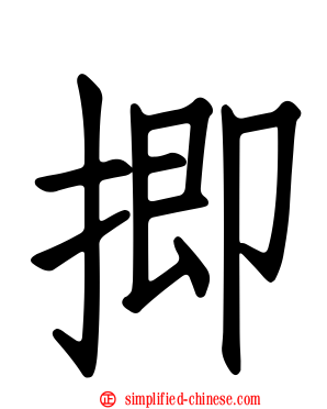 揤