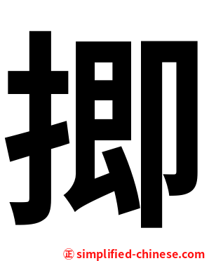 揤