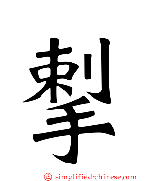 揧