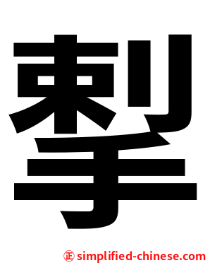 揧