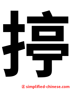 揨