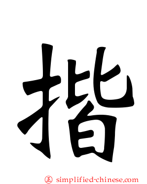 揩