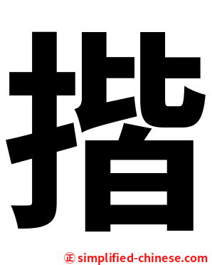 揩