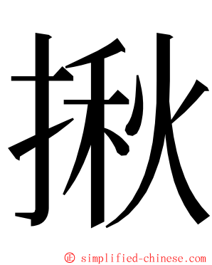揪 ming font