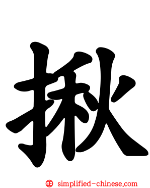 揪