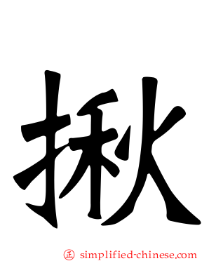 揪