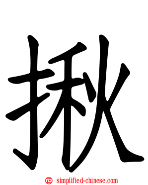 揪