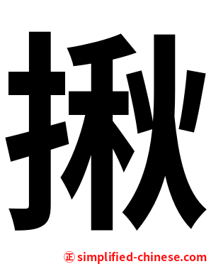揪