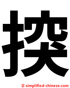 揬