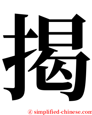 揭 serif font