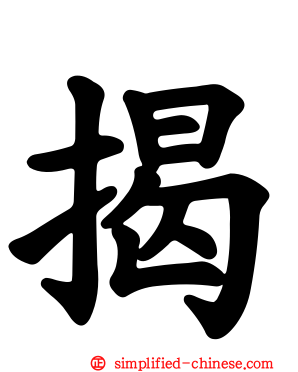 揭