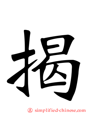 揭