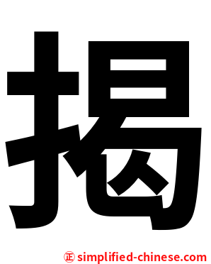 揭