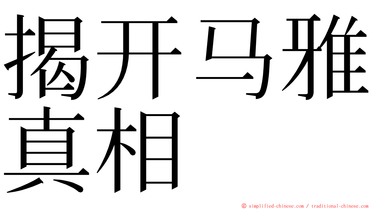揭开马雅真相 ming font