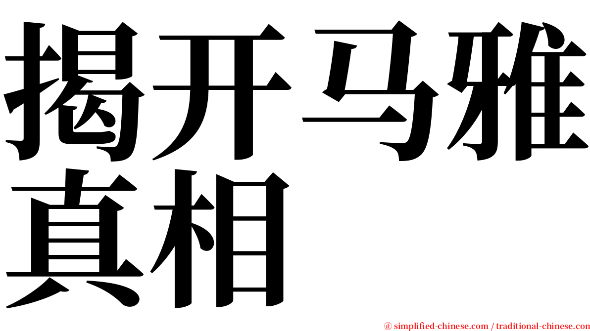 揭开马雅真相 serif font