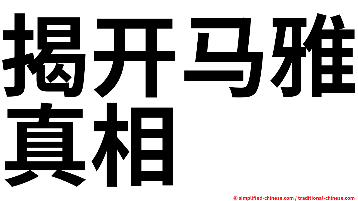 揭开马雅真相