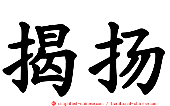揭扬