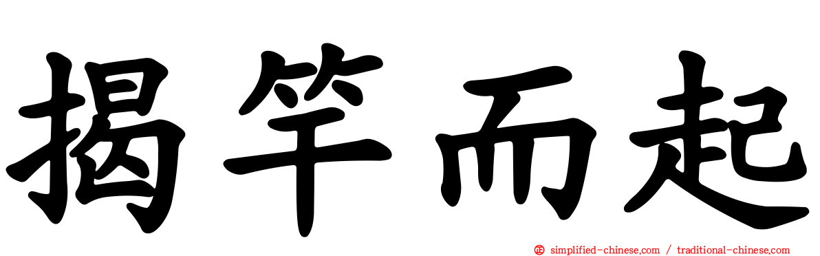 揭竿而起