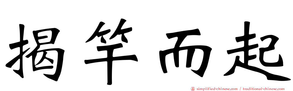 揭竿而起