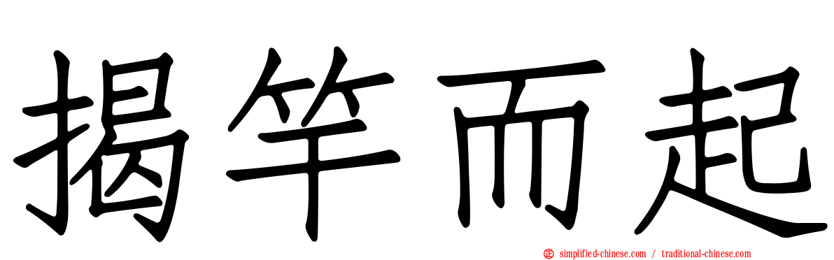 揭竿而起