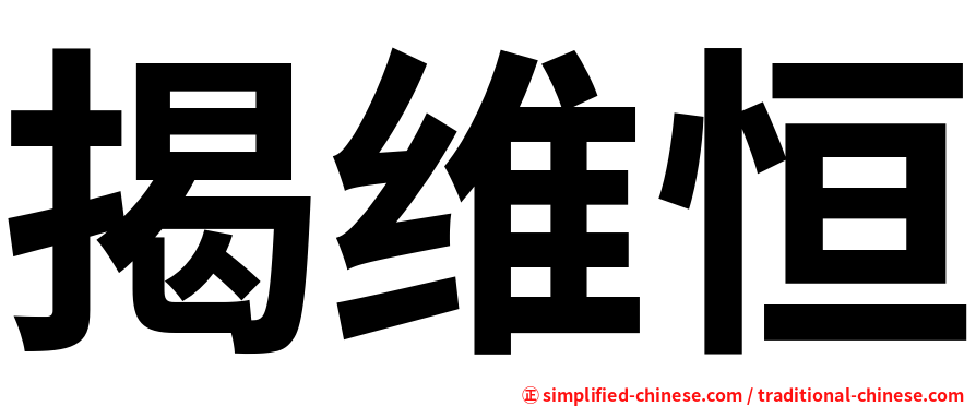 揭维恒