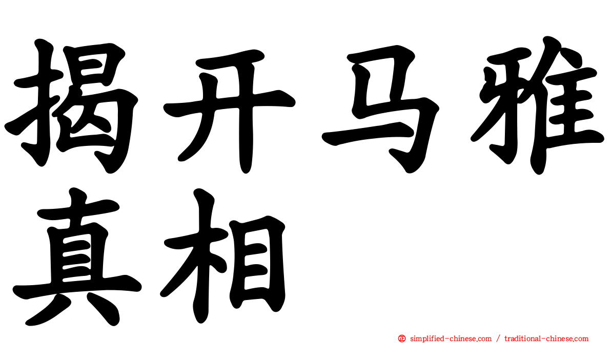 揭开马雅真相