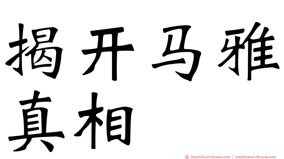 揭开马雅真相