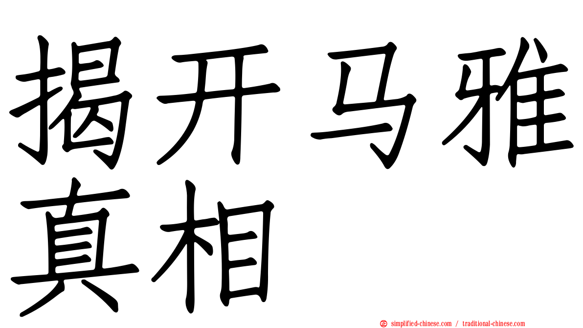揭开马雅真相