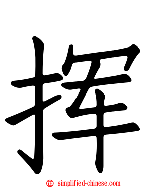 挥