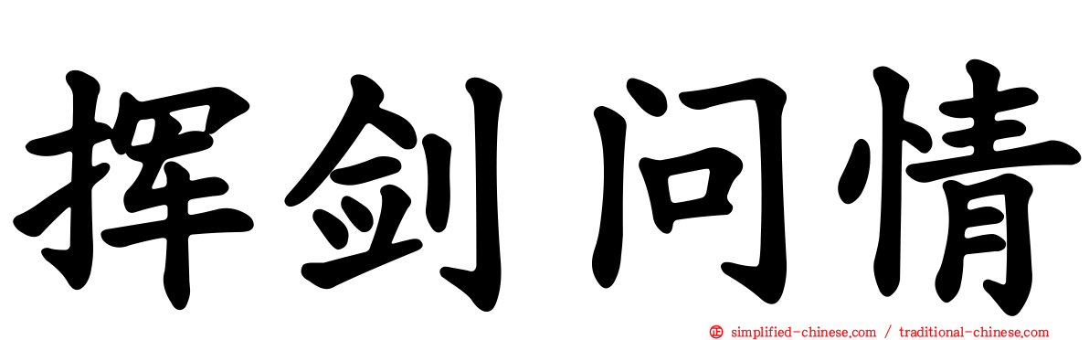 挥剑问情