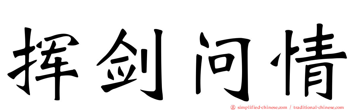 挥剑问情