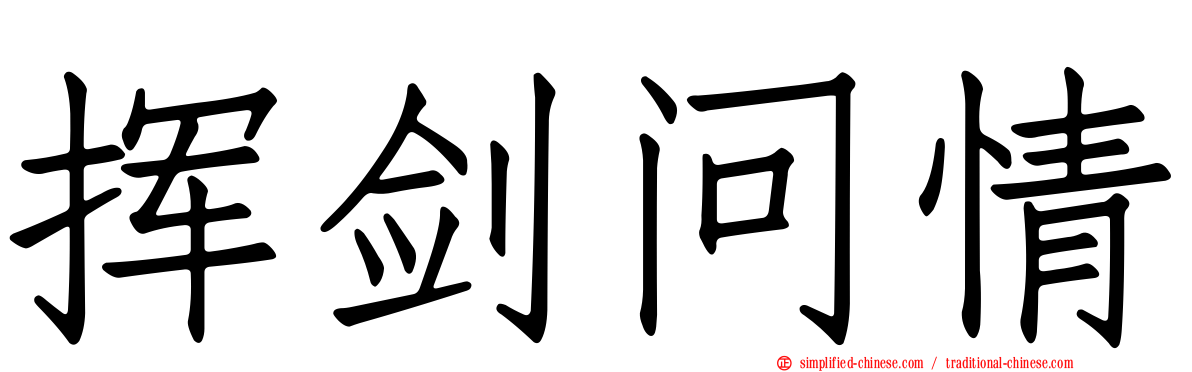 挥剑问情