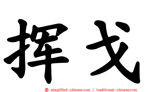 挥戈
