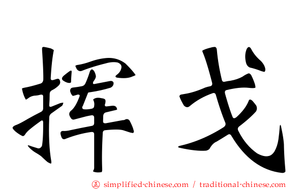 挥戈
